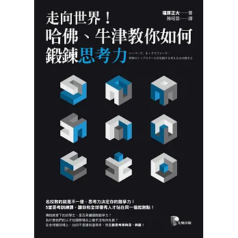 走向世界!哈佛、牛津教你如何鍛鍊思考力