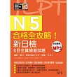 合格全攻略!新日檢6回全真模擬試題N5【讀解.聽力.言語知識〈文字.語彙.文法〉】(16K+6回聽解MP3)