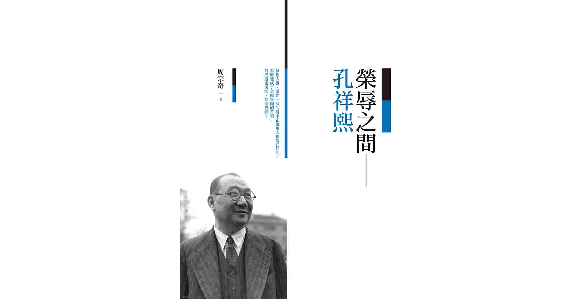 榮辱之間:孔祥熙