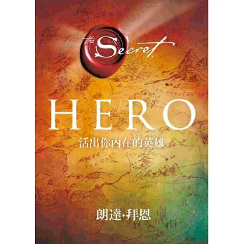 Hero:活出你內在的英雄