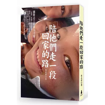 陪他們走一段回家的路:國際志工的微小力量