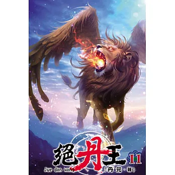 絕丹王11