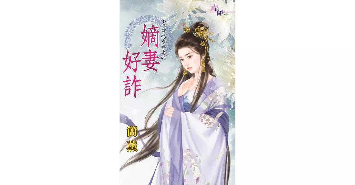 不是穿越來養老之:嫡妻好詐