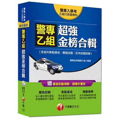 警專入學考乙組行政警察科:警專乙組 超強金榜合輯(含各科焦點速成、模擬試題、近年試題詳解)<讀書計畫表>