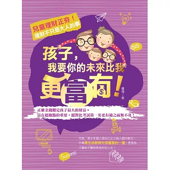 孩子,我要你的未來比我更富有!