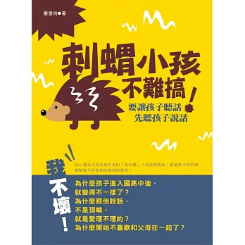 刺蝟小孩不難搞!:要讓孩子聽話,先聽孩子說話。