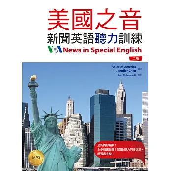 美國之音:新聞英語聽力訓練【二版】(20K軟皮精裝+1MP3)