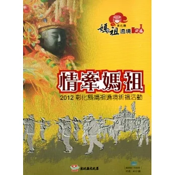 情牽媽祖-2012彰化縣媽祖遶境祈福活動[DVD]
