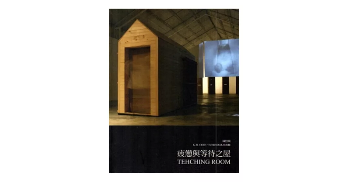 疲憊與等待之屋