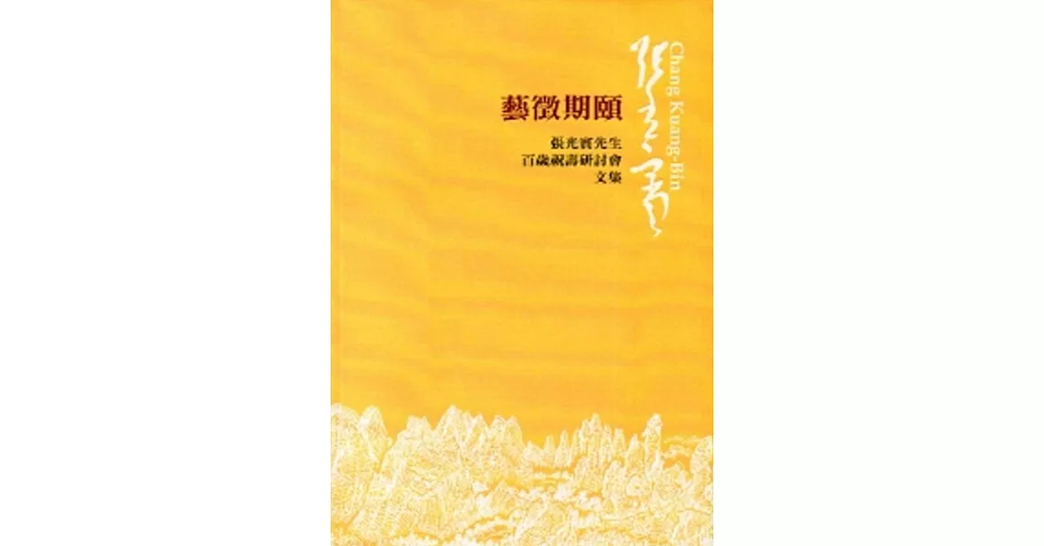 藝徵期頤:張光賓先生百歲祝壽研討會