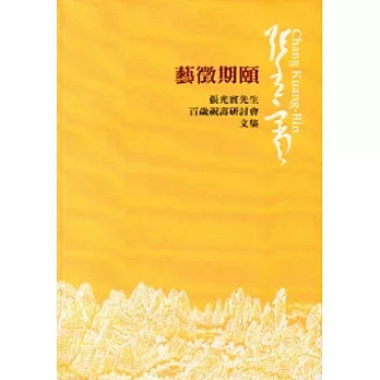 藝徵期頤:張光賓先生百歲祝壽研討會