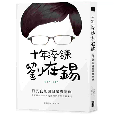 十年淬鍊 劉在錫:從沉寂無聞到風靡亞洲