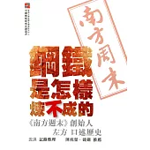 鋼鐵是怎樣煉不成的：《南方週末》創始人左方 口述歷史