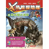 X恐龍探險隊5：雙脊龍大進擊(附學習單)