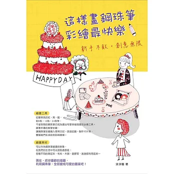 這樣畫鋼珠筆彩繪最快樂:新手不敗,創意無限
