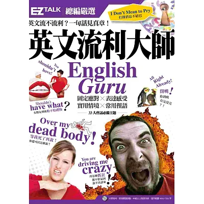 英文流利大師English Guru:EZ TALK 總編嚴選特刊(內附1書1MP3)
