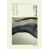 身體意識形態：論漢語長篇(1990-)中的力比多實踐及再現