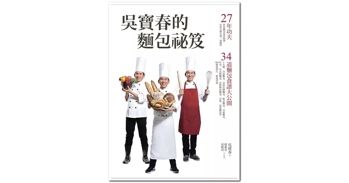 吳寶春的麵包祕笈:27年功夫‧34道麵包食譜大公開