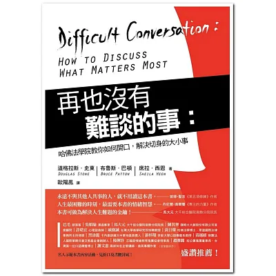 再也沒有難談的事:哈佛法學院教你如何開口,解決切身的大小事