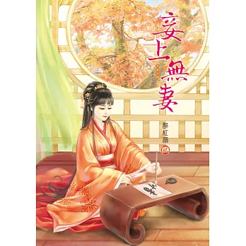 妾上無妻 2