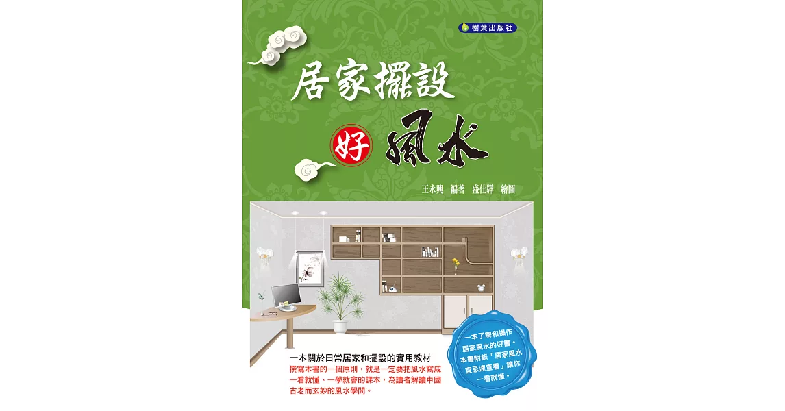 居家擺設好風水