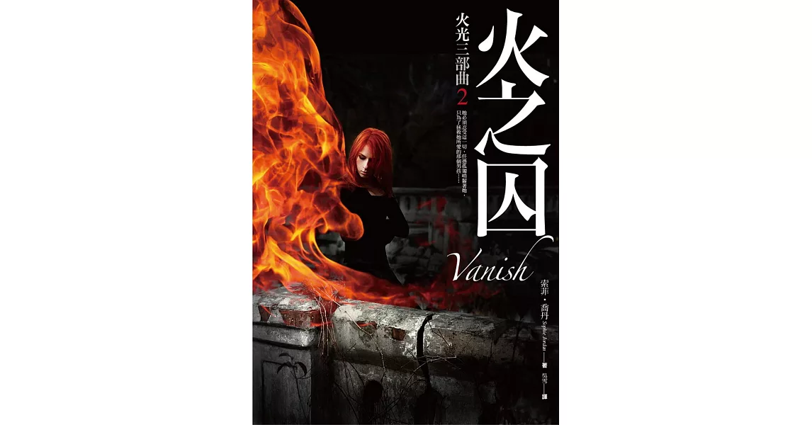 火光三部曲2:火之囚Vanish