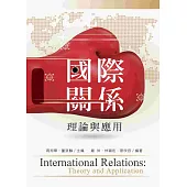 國際關係：理論與應用
