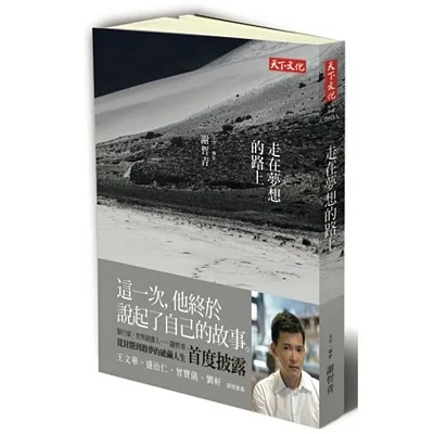 走在夢想的路上(謝哲青親簽版)