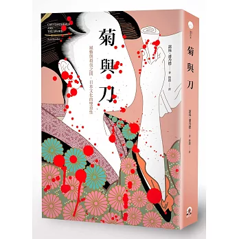 菊與刀:風雅與殺伐之間,日本文化的雙重性