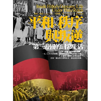 平和、秩序與叛逆:第三帝國的日常生活