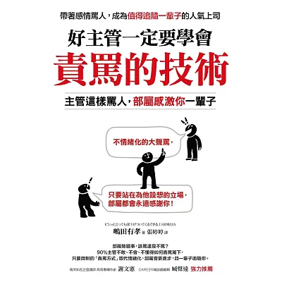 好主管一定要學會責罵的技術:主管這樣罵人,部屬感激你一輩子