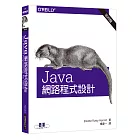 Java 網路程式設計(第四版)