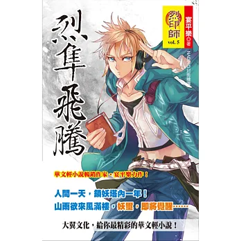 烈印師 vol.5 烈隼飛騰
