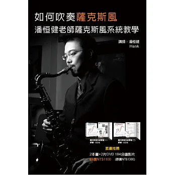 如何吹奏薩克斯風:潘恒健老師薩克斯風系統教學(2書+2DVD)