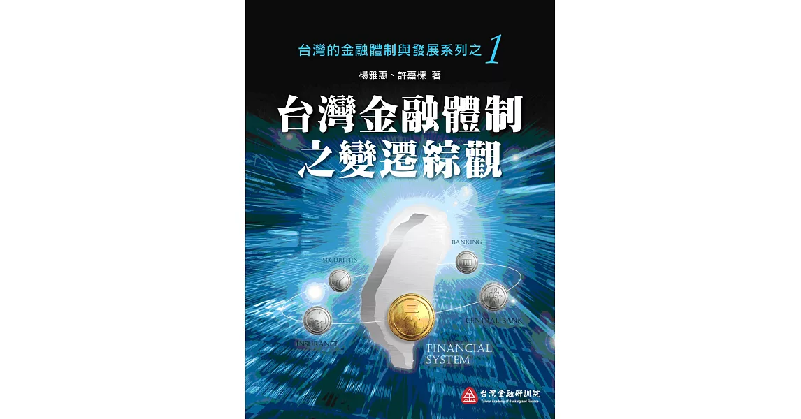 台灣金融體制之變遷綜觀