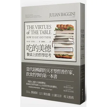 吃的美德:餐桌上的哲學思考