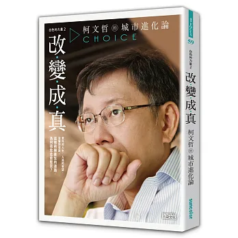 白色的力量2—改變成真:柯文哲的城市進化論