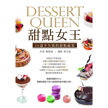 甜點女王：50道不失敗的甜點秘笈 (書+DVD)