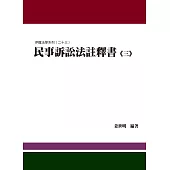 民事訴訟法註釋書(三)