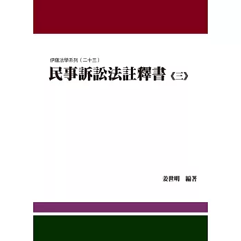 民事訴訟法註釋書(三)