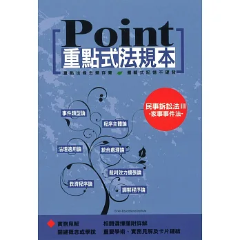 重點式法規本:民事訴訟法Ⅲ-家事事件法