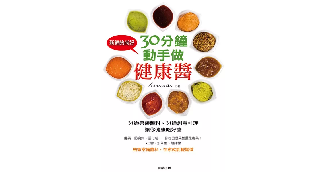30分鐘,動手做健康醬