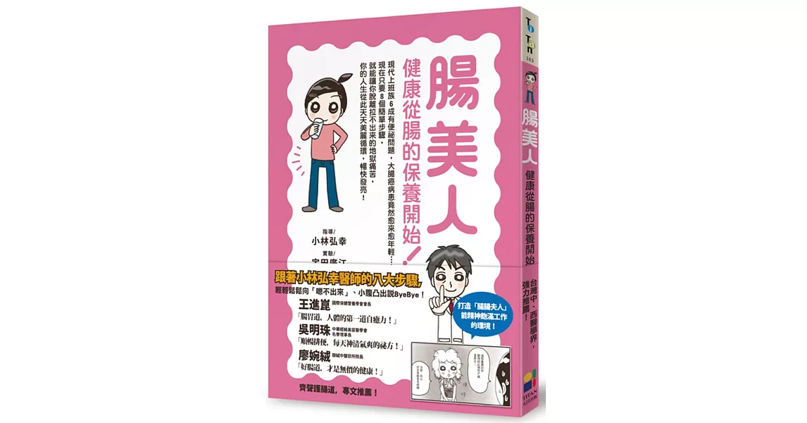 腸美人:健康從腸的保養開始!