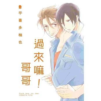 過來嘛!哥哥 (全)
