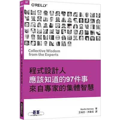 程式設計人應該知道的97件事:來自專家的集體智慧