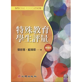 特殊教育學生評量(第七版)(附光碟)