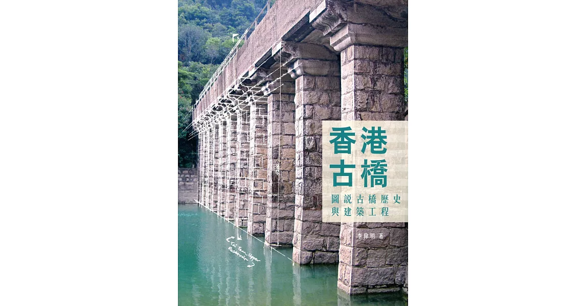 香港古橋：圖說古橋歷史與建築工程 | 拾書所