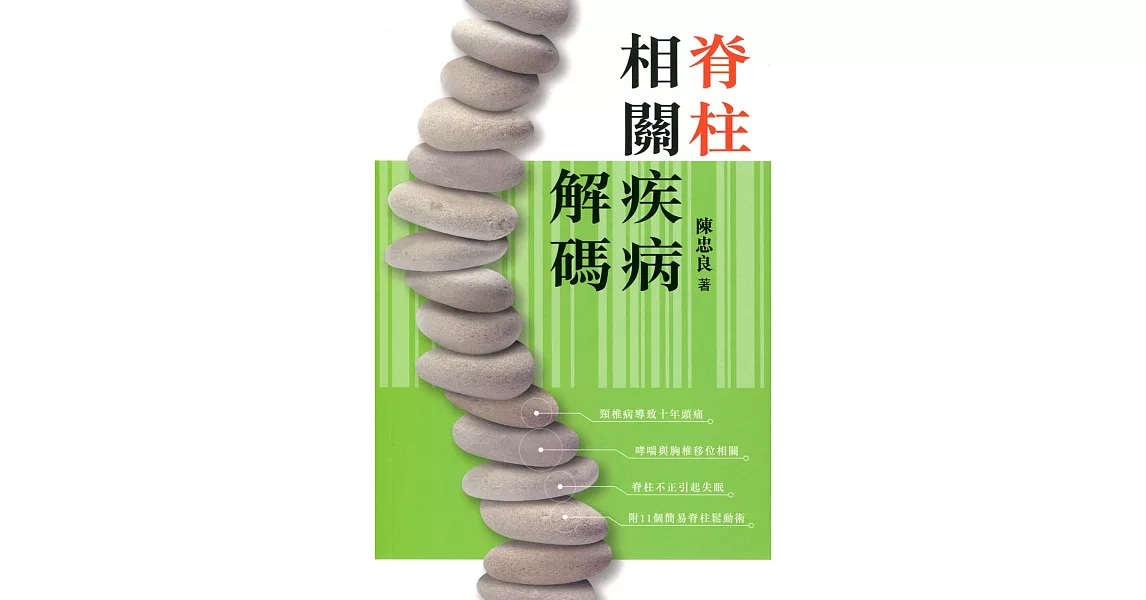 脊柱相關疾病解碼