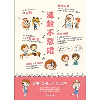 適齡不愁婚:敲開幸福人生的大門