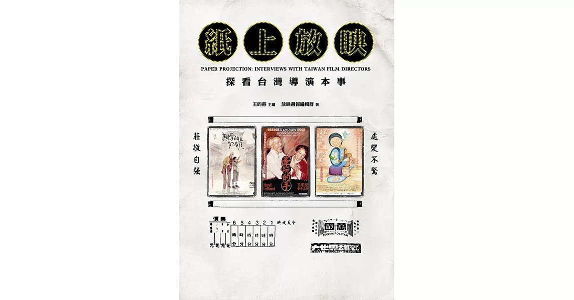 紙上放映:探看台灣導演本事